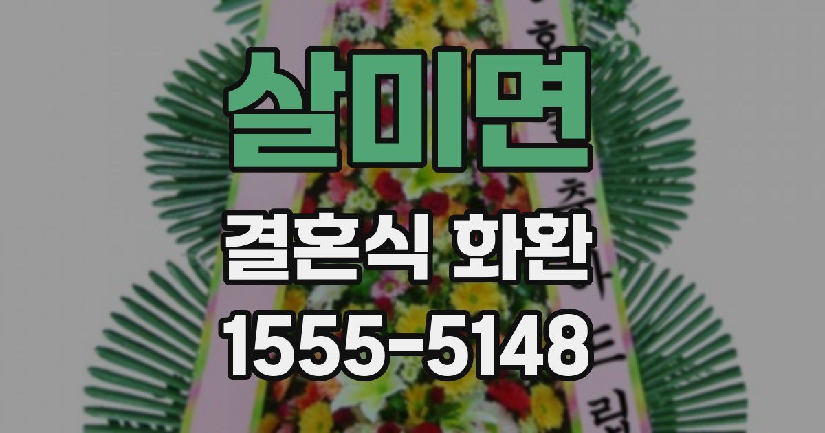 살미면 결혼식 화환