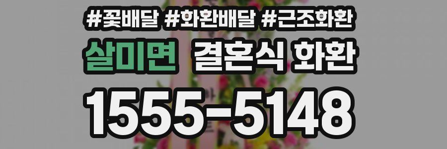 살미면 결혼식 화환
