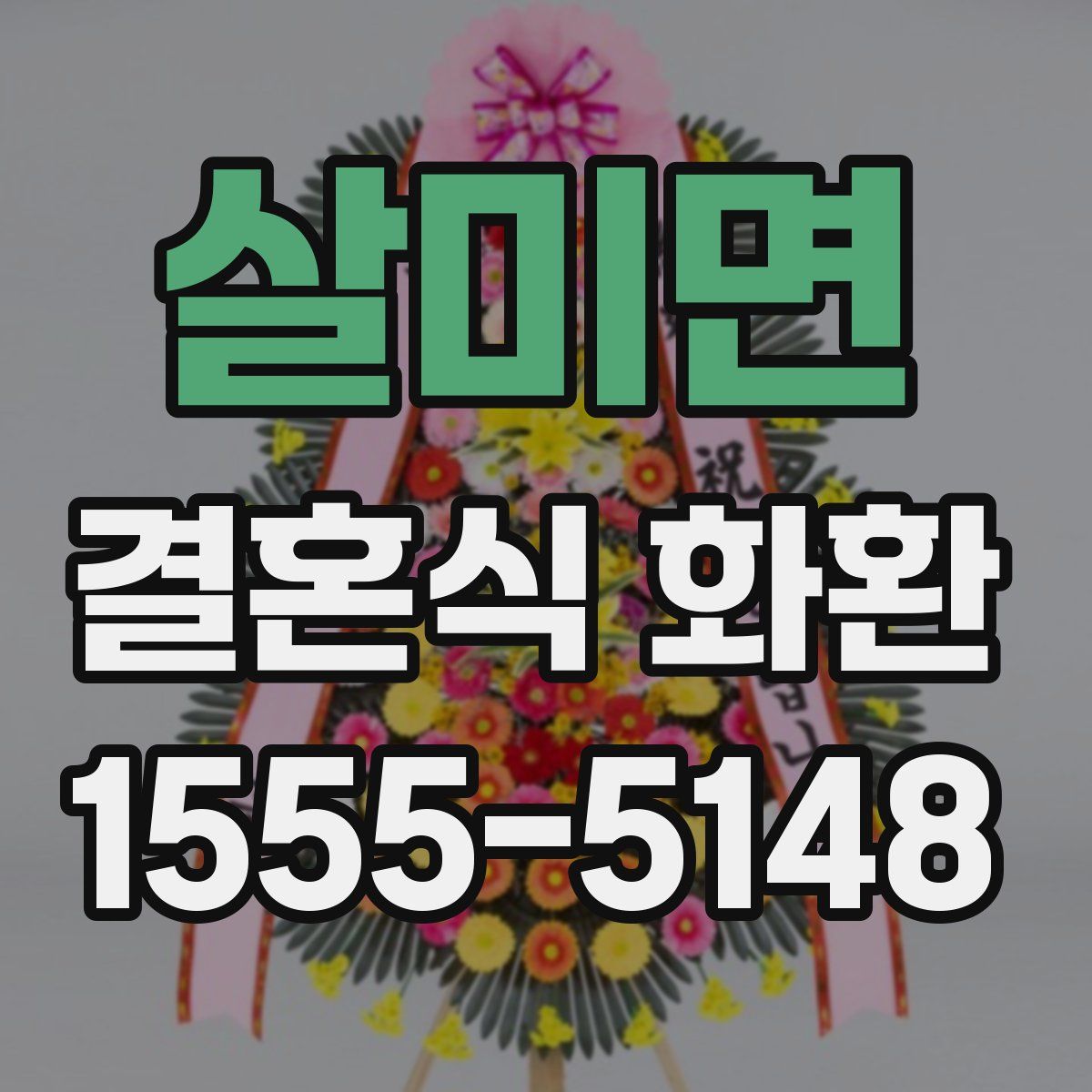 살미면 결혼식 화환