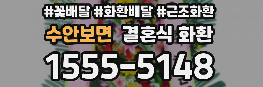 수안보면 결혼식 화환