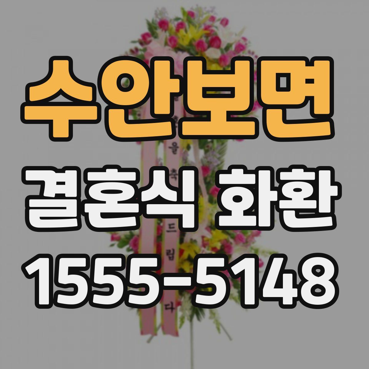 수안보면 결혼식 화환