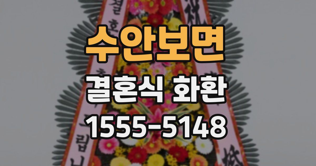 수안보면 결혼식 화환