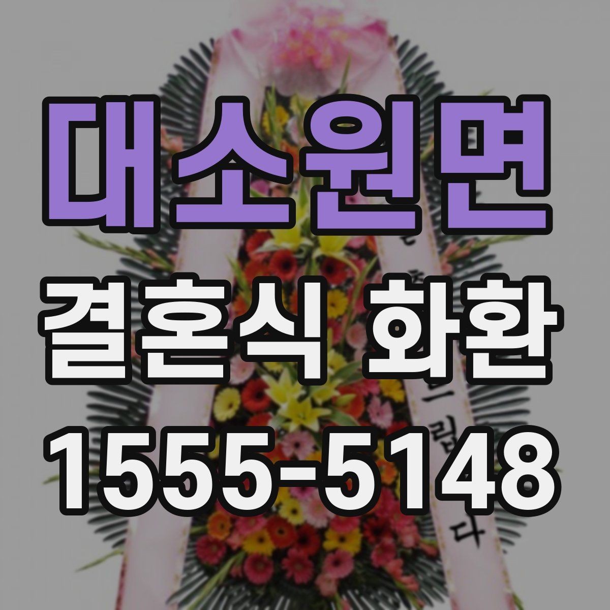 대소원면 결혼식 화환 예식장 도착 시간을 맞추는 요령