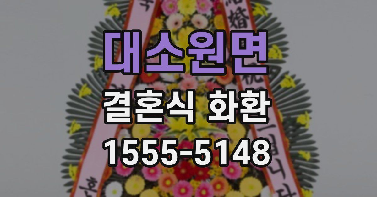 대소원면 결혼식 화환