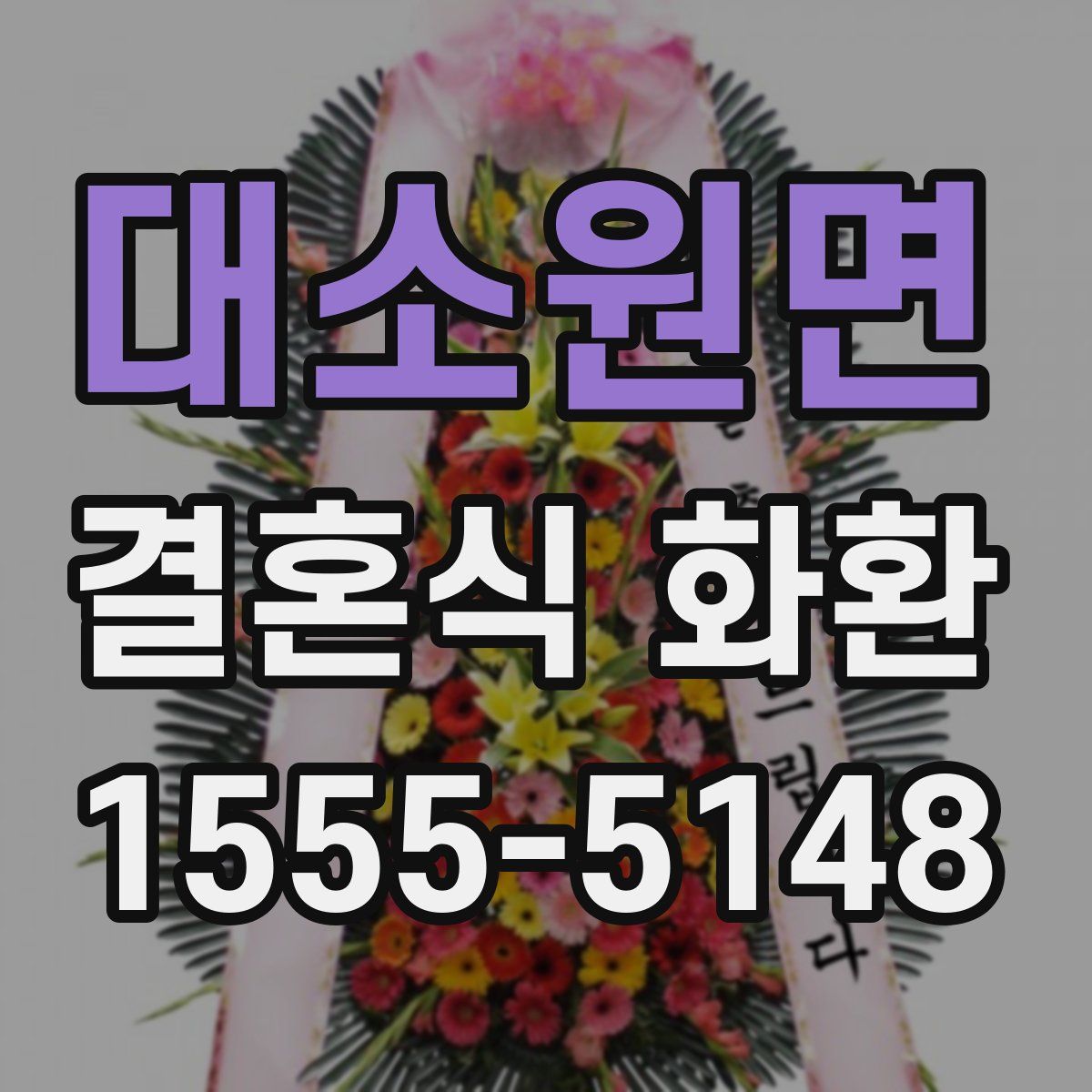대소원면 결혼식 화환