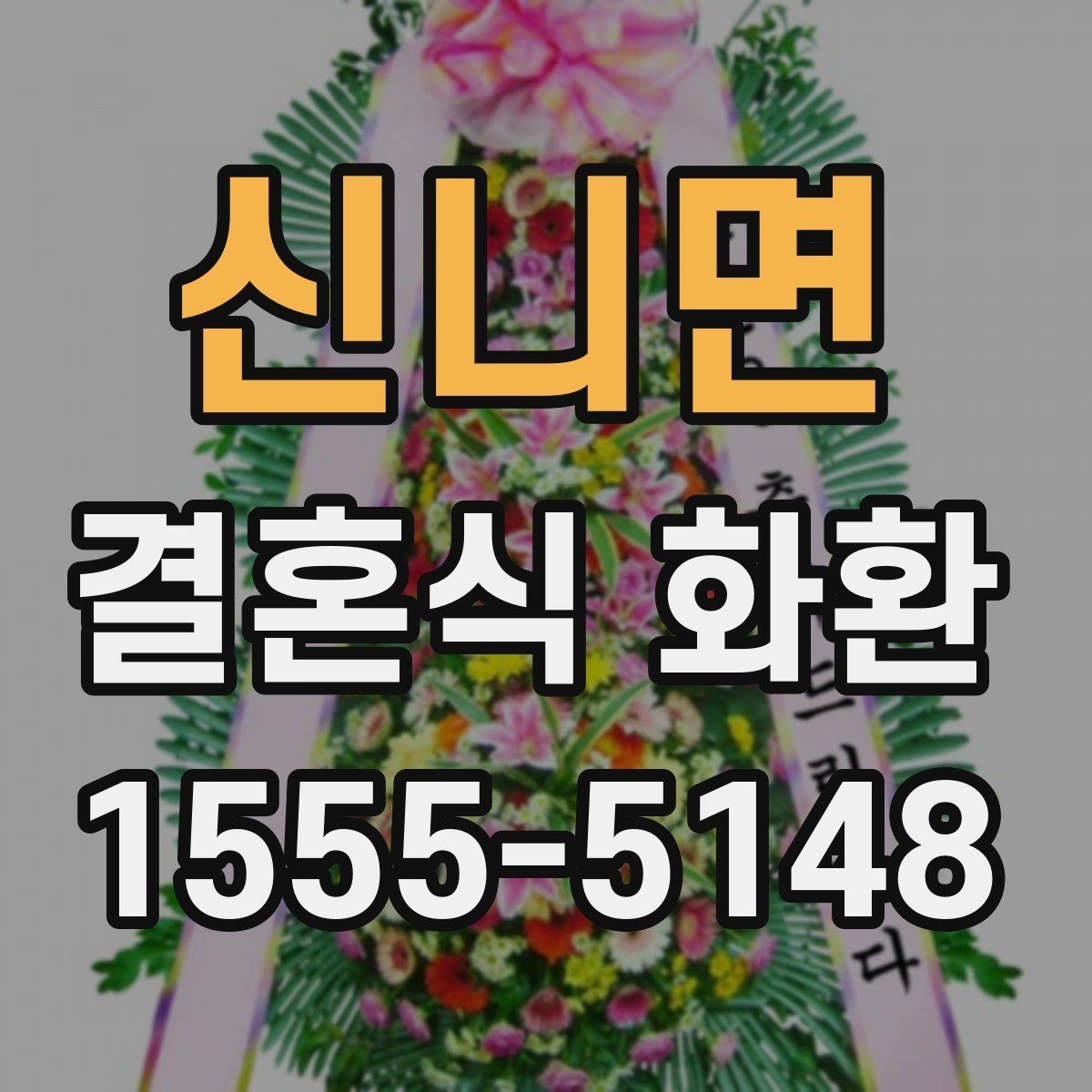 신니면 결혼식 화환 전달 후 확인하면 좋은 사항