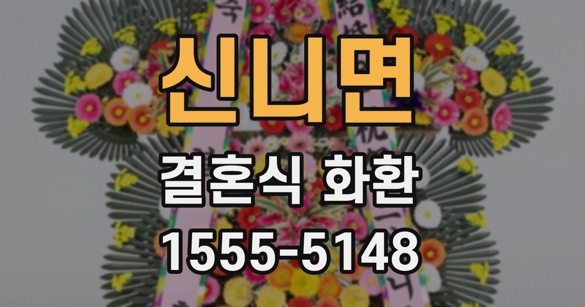신니면 결혼식 화환