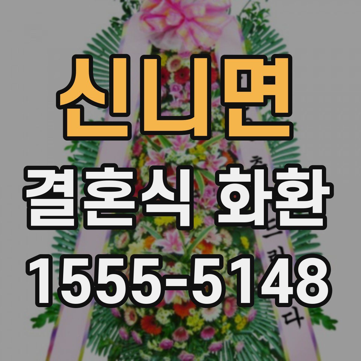 신니면 결혼식 화환