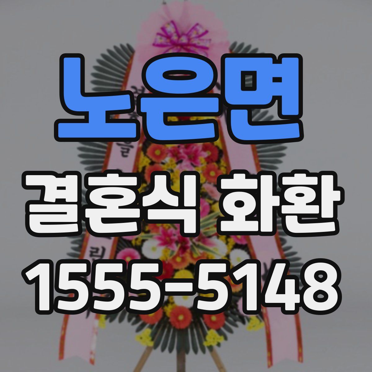 노은면 결혼식 화환