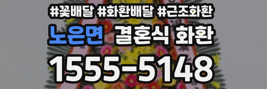 노은면 결혼식 화환