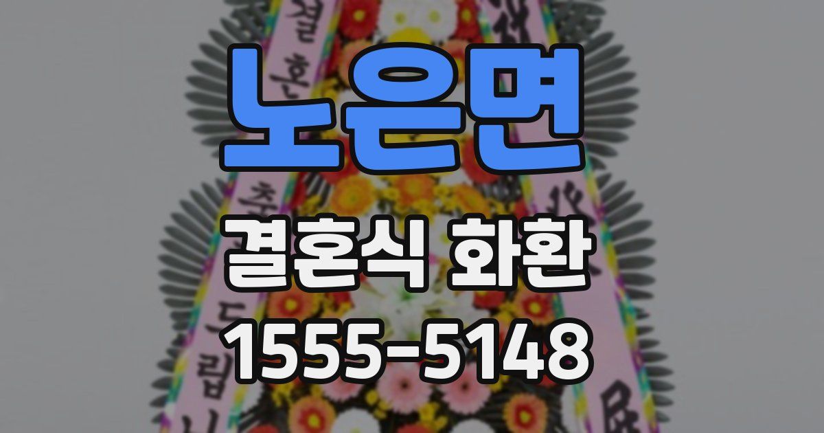 노은면 결혼식 화환