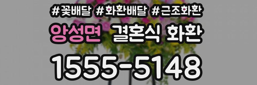 앙성면 결혼식 화환