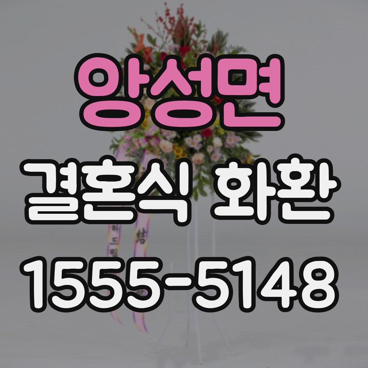 앙성면 결혼식 화환