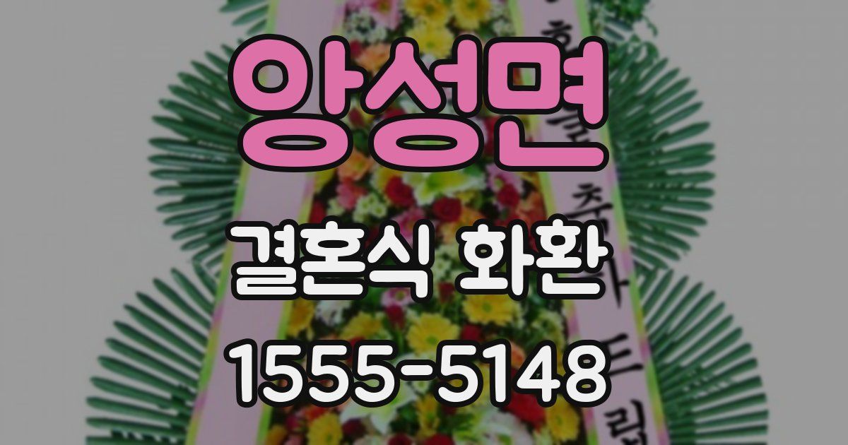 앙성면 결혼식 화환