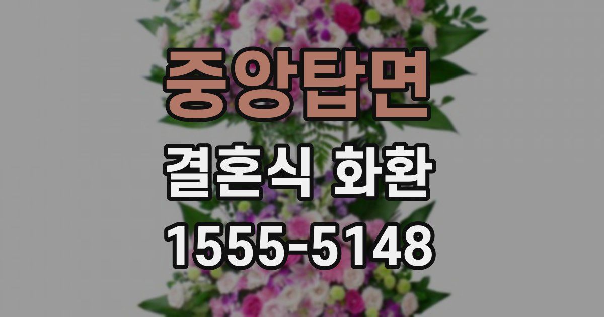 중앙탑면 결혼식 화환