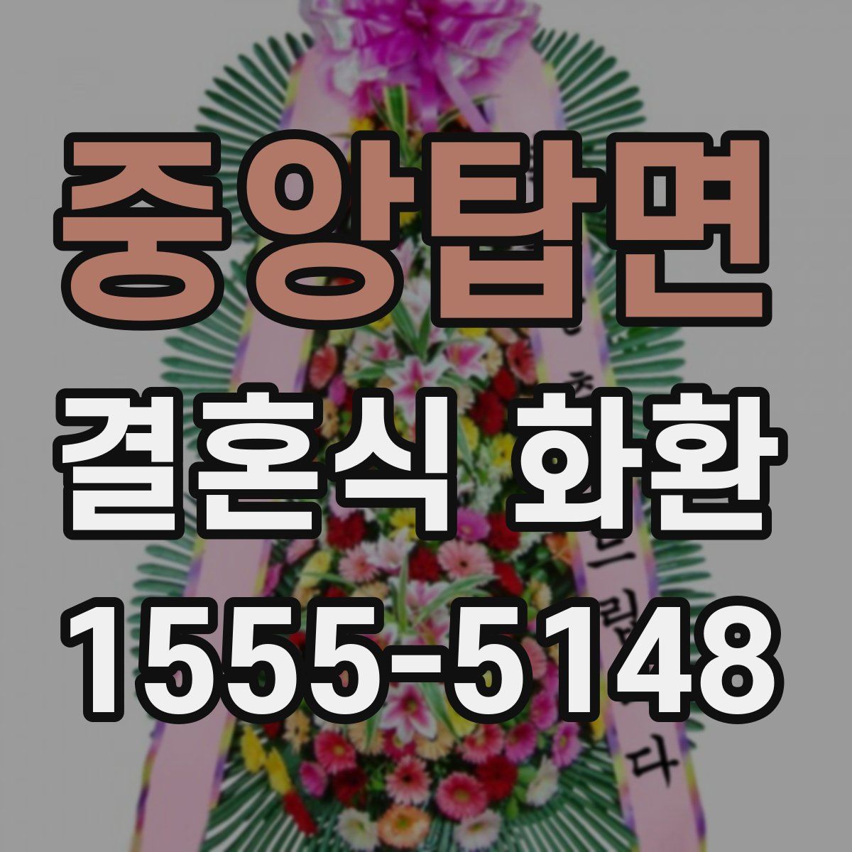 중앙탑면 결혼식 화환