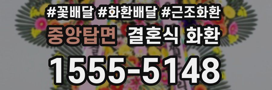 중앙탑면 결혼식 화환