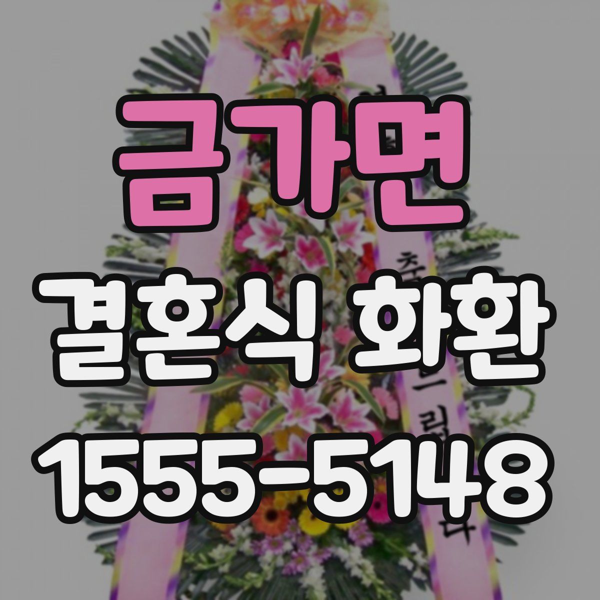 금가면 결혼식 화환