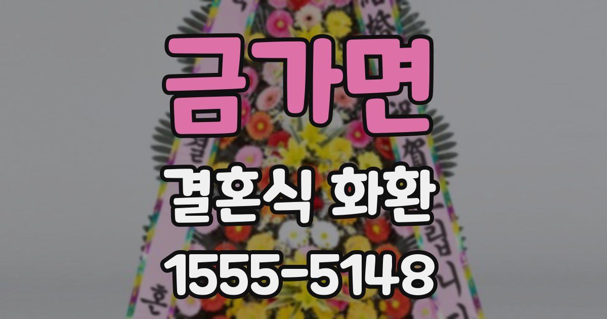 금가면 결혼식 화환