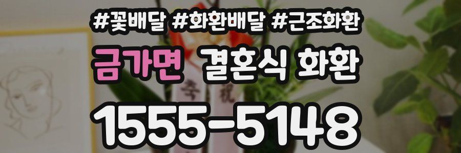 금가면 결혼식 화환