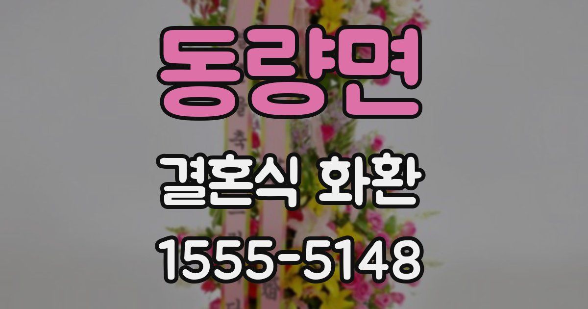 동량면 결혼식 화환