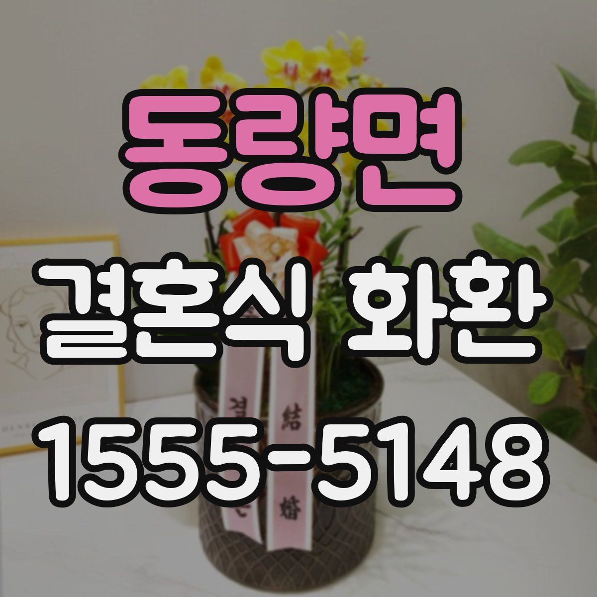 동량면 결혼식 화환