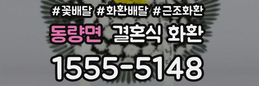 동량면 결혼식 화환