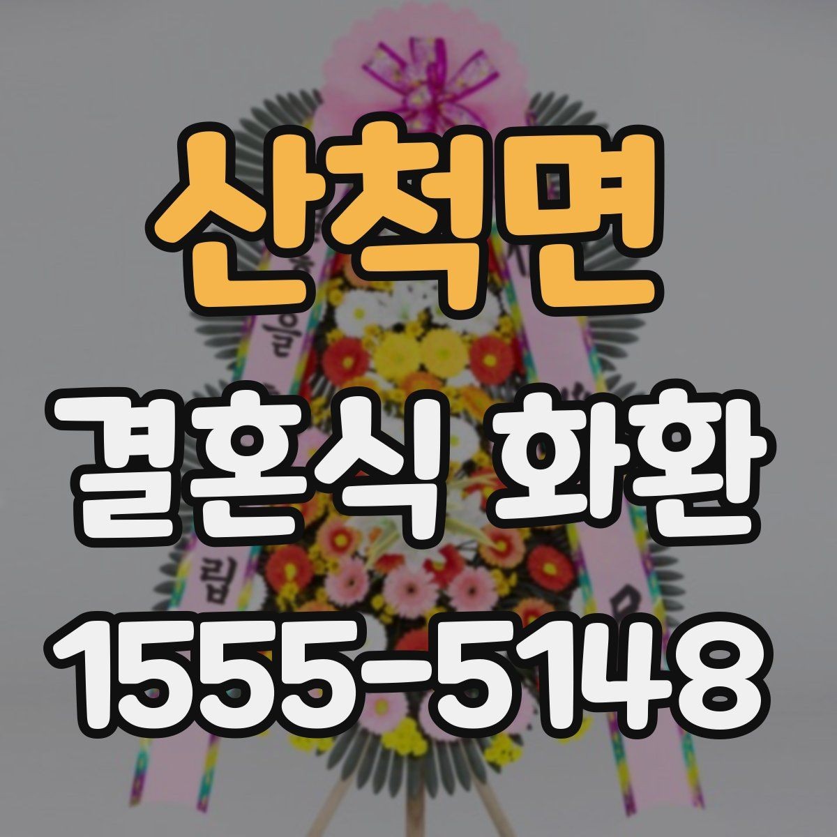 산척면 결혼식 화환 간단하게 주문하는 절차