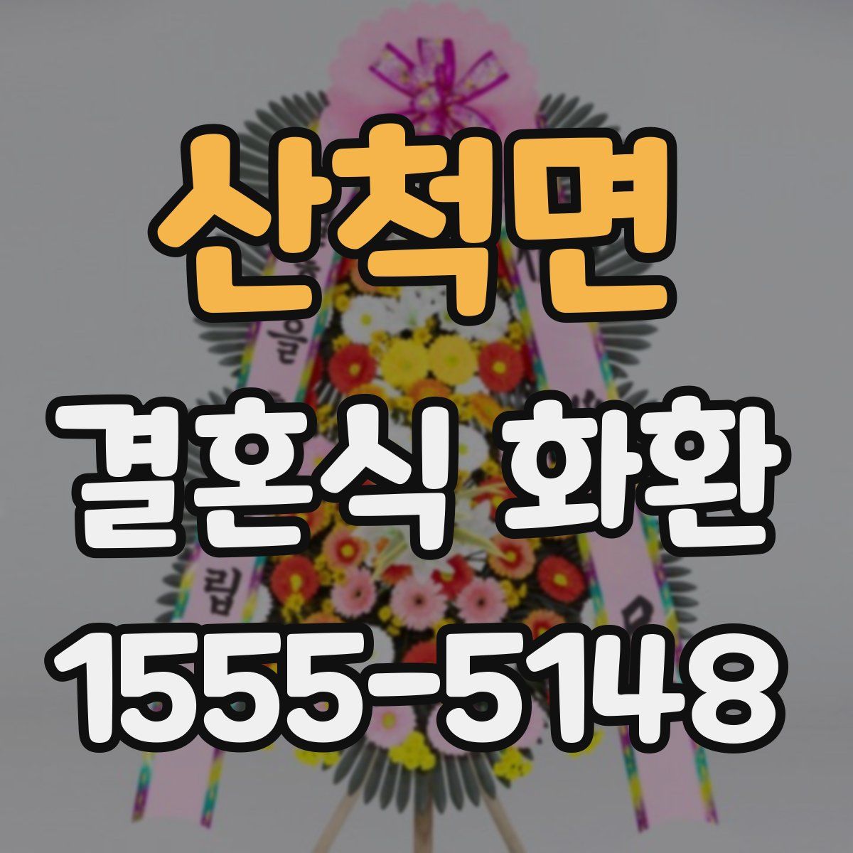 산척면 결혼식 화환
