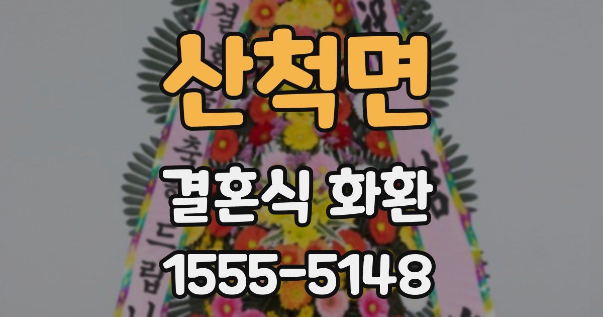 산척면 결혼식 화환