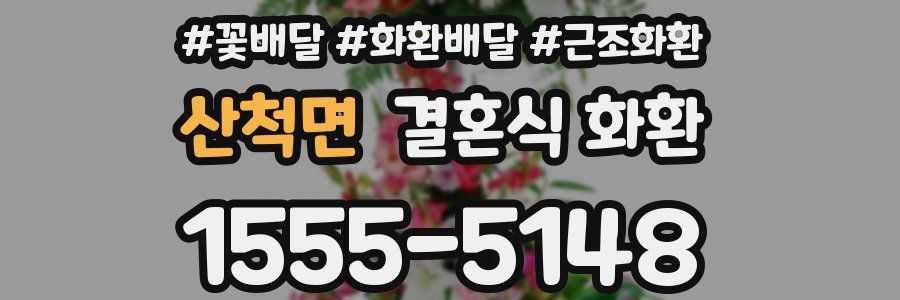 산척면 결혼식 화환