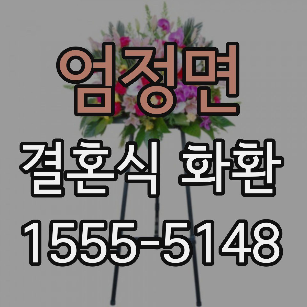 엄정면 결혼식 화환