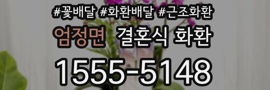 엄정면 결혼식 화환