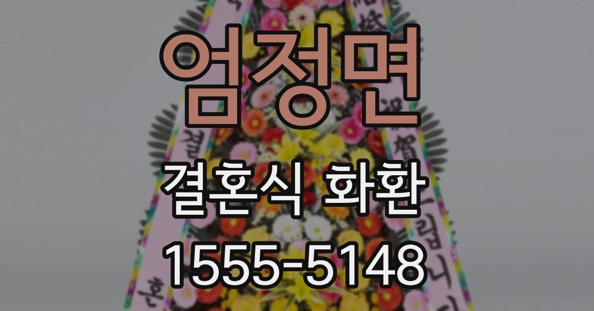 엄정면 결혼식 화환