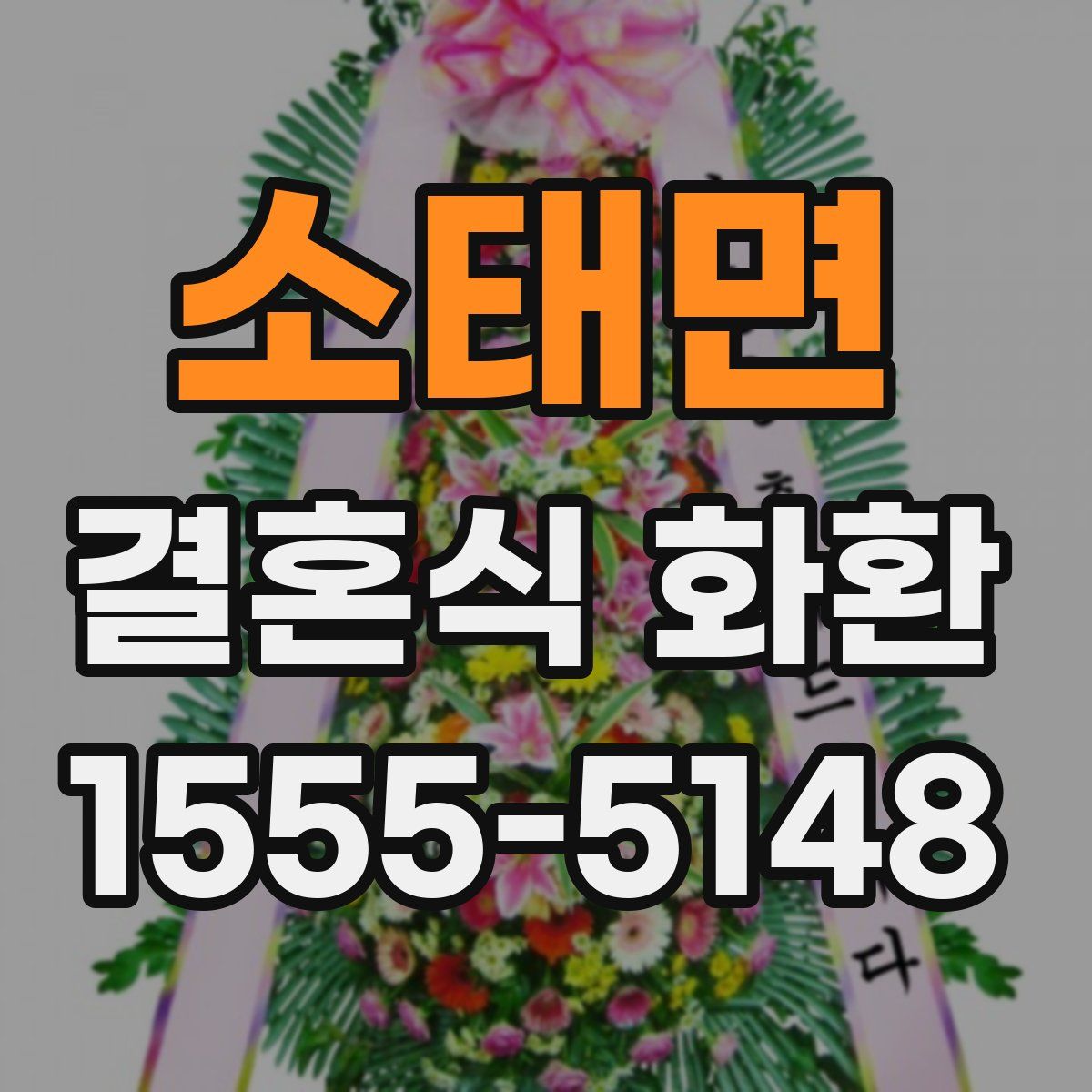 소태면 결혼식 화환