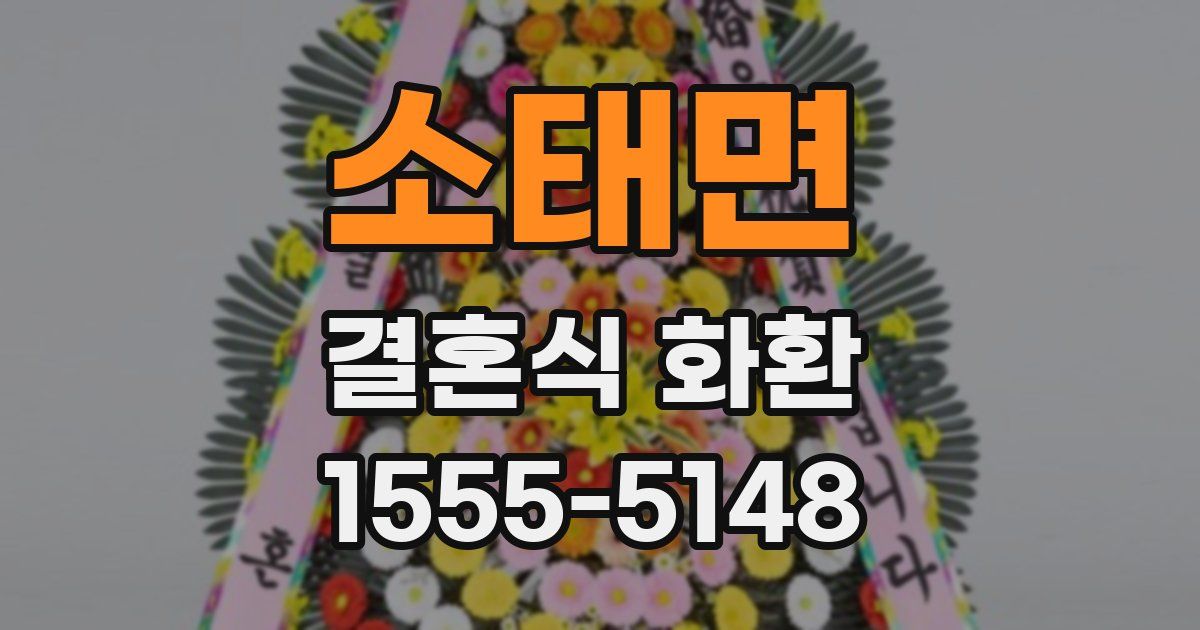 소태면 결혼식 화환