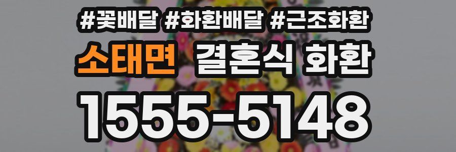 소태면 결혼식 화환