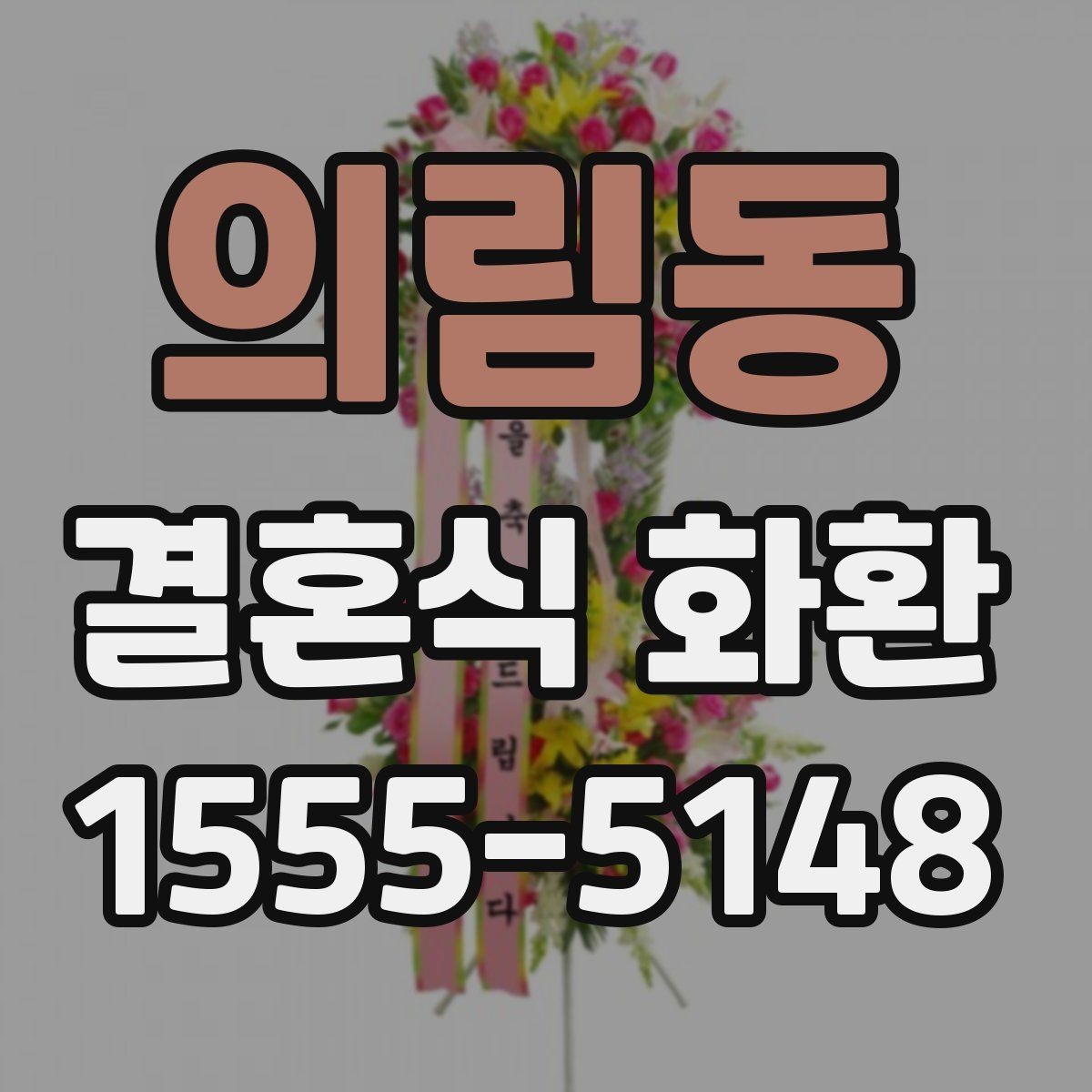 의림동 결혼식 화환 선택에서 신경 쓰기 쉬운 실수들
