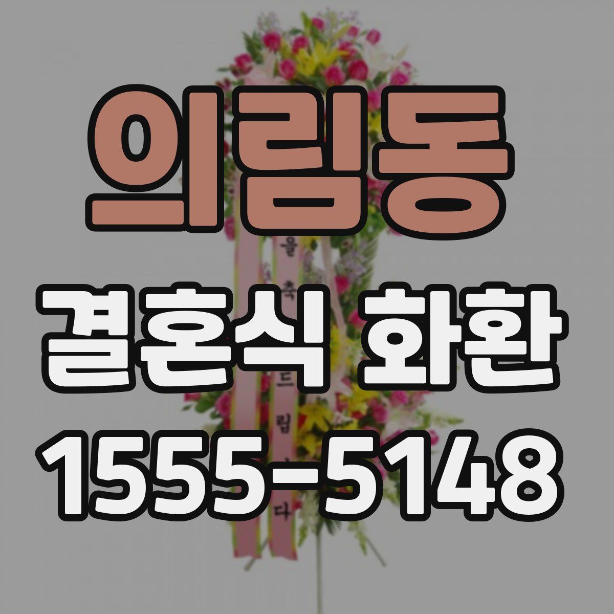 의림동 결혼식 화환