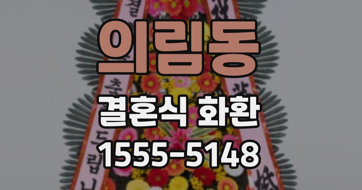 의림동 결혼식 화환