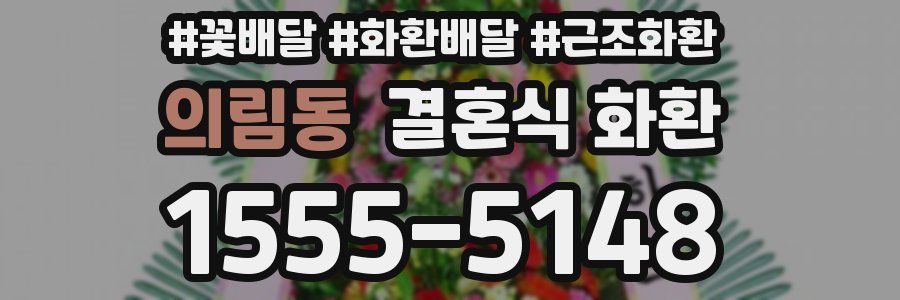 의림동 결혼식 화환