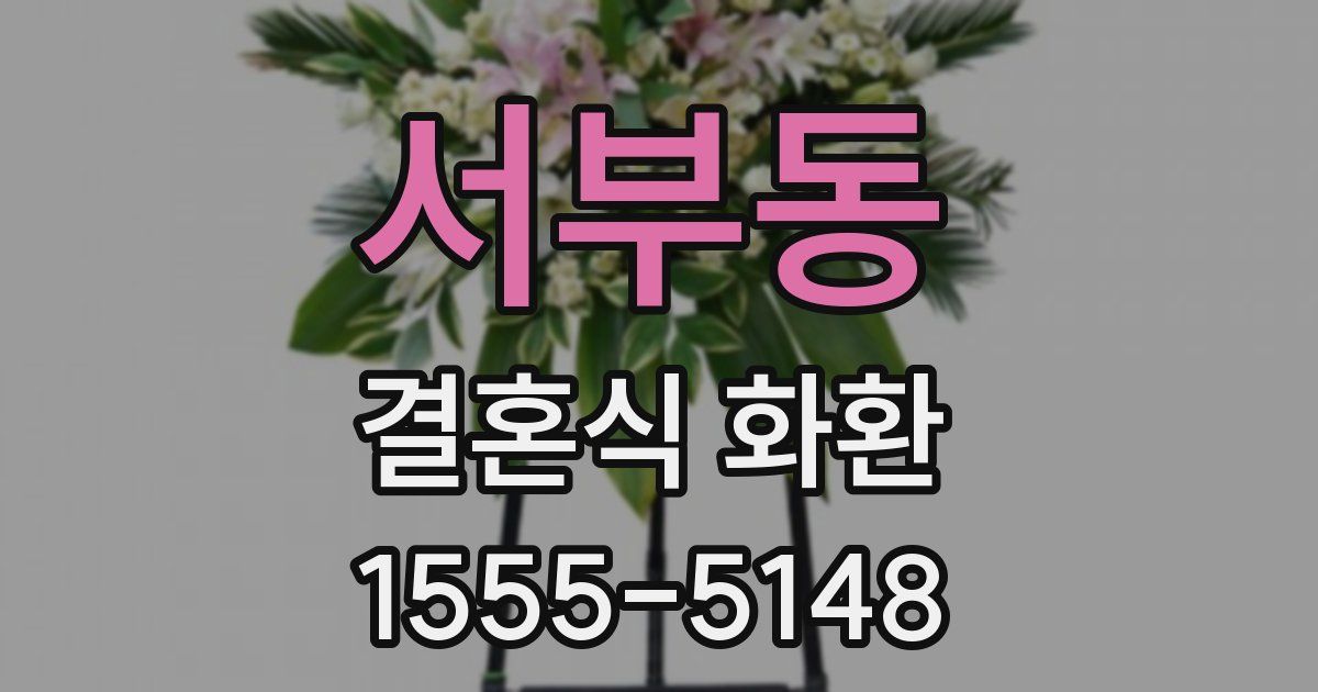 서부동 결혼식 화환