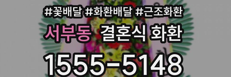 서부동 결혼식 화환