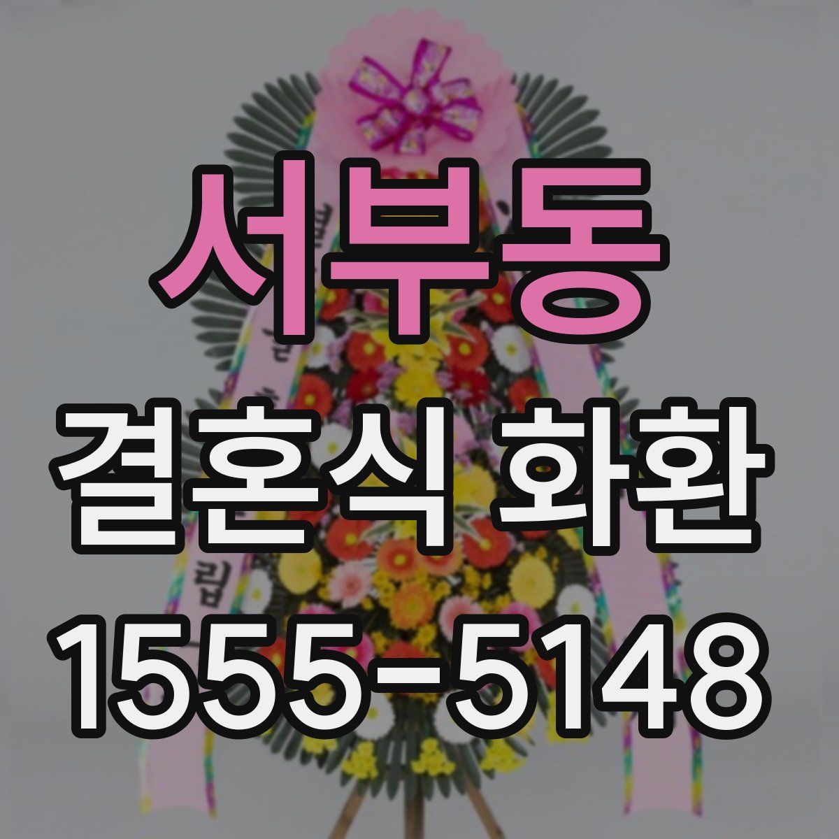 서부동 결혼식 화환