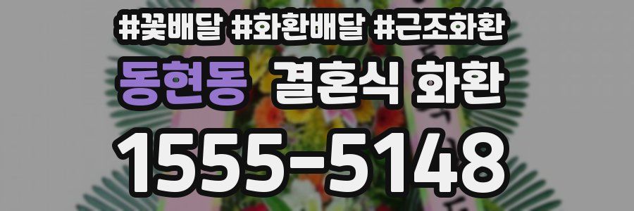 동현동 결혼식 화환
