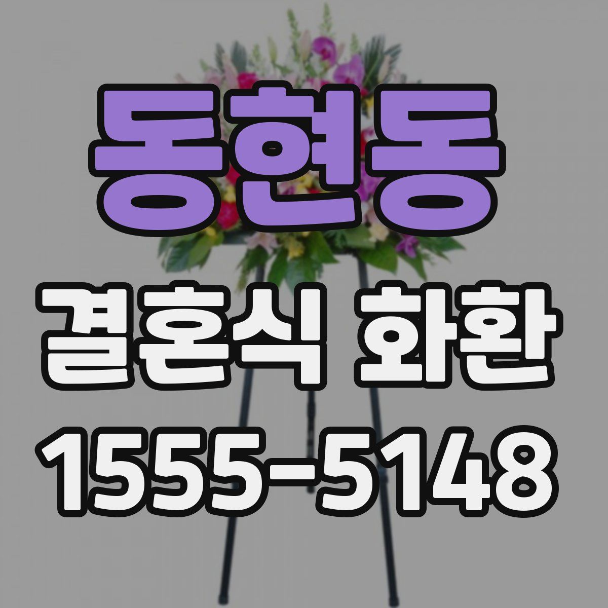 동현동 결혼식 화환