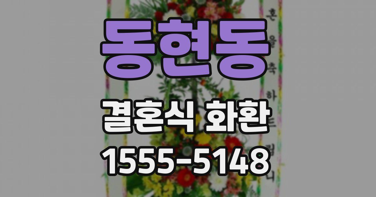 동현동 결혼식 화환