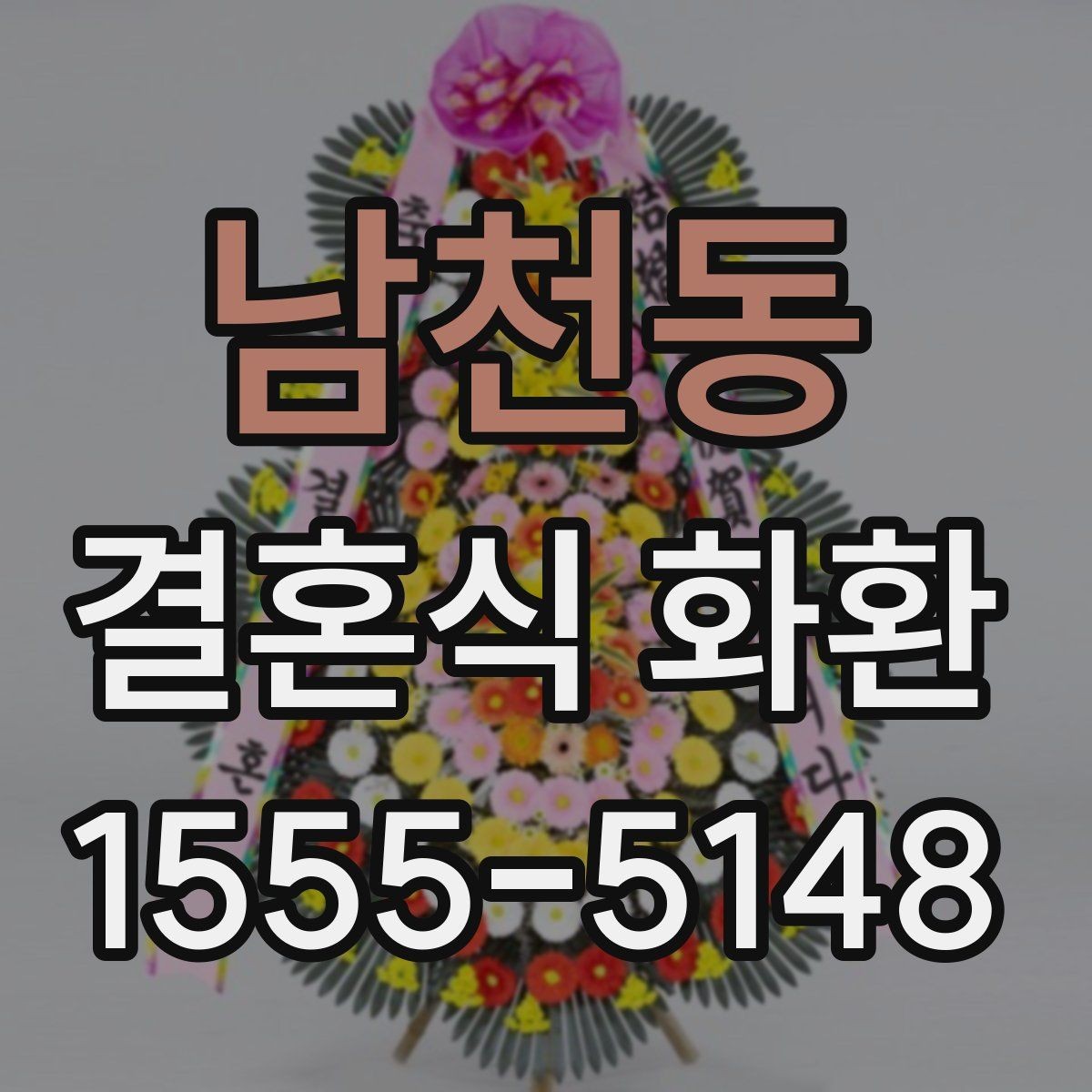남천동 결혼식 화환 간단히 고르기 위한 체크 포인트