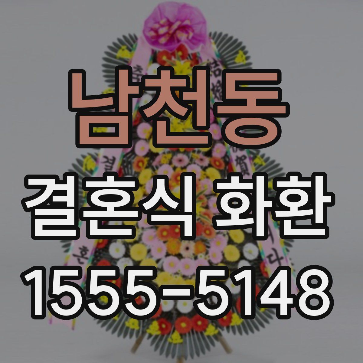남천동 결혼식 화환