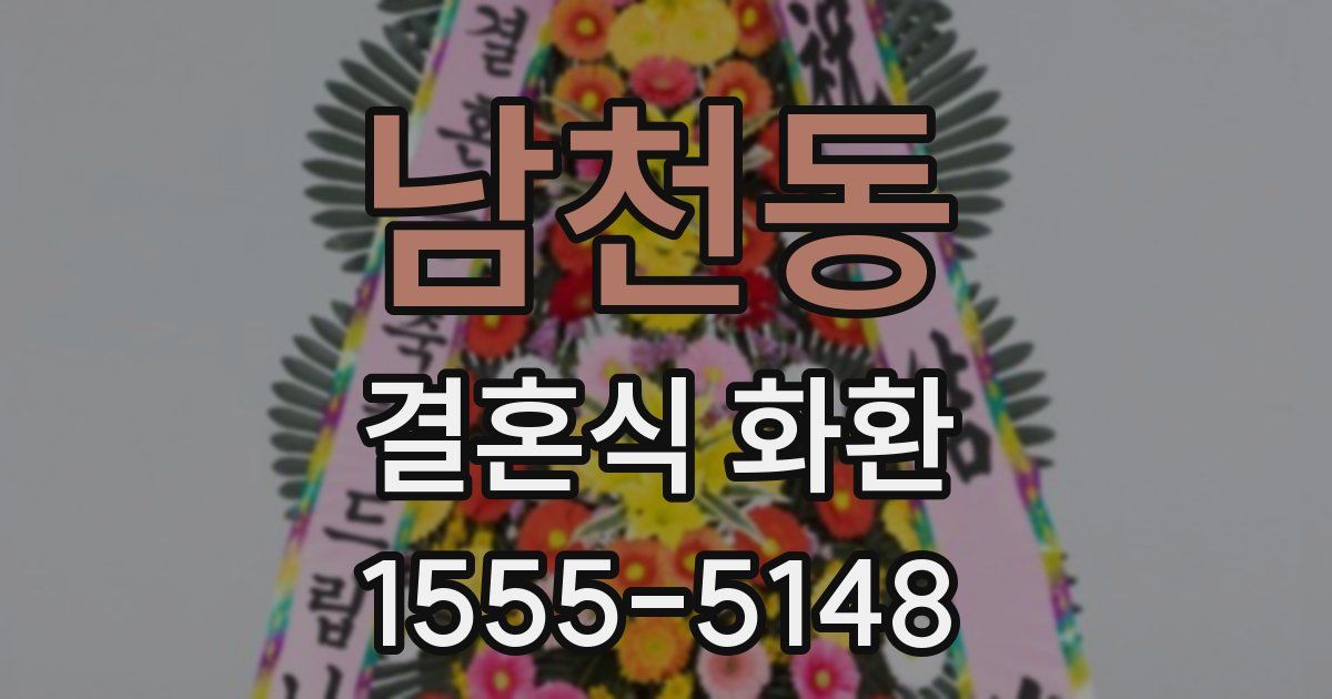 남천동 결혼식 화환